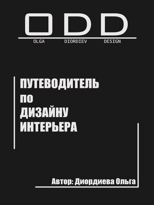 cover image of Путеводитель по дизайну интерьера